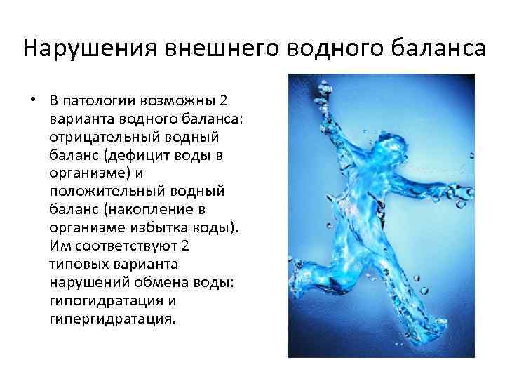 Нарушения внешнего водного баланса • В патологии возможны 2 варианта водного баланса: отрицательный водный