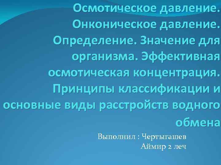 Осмотическое давление. Онконическое давление. Определение. Значение для организма. Эффективная осмотическая концентрация. Принципы классификации и