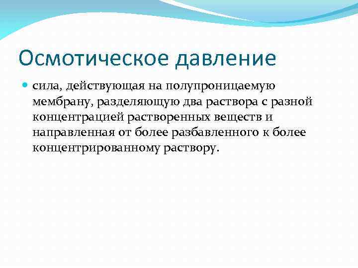 Осмотическое давление сила, действующая на полупроницаемую мембрану, разделяющую два раствора с разной концентрацией растворенных