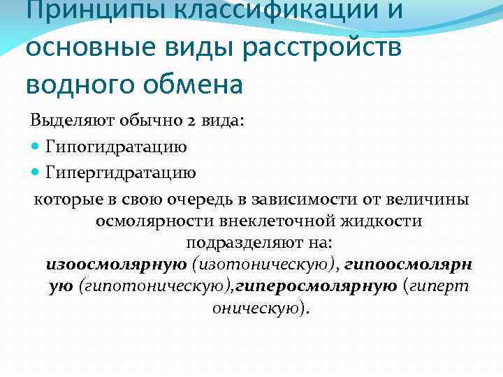 Принципы классификации и основные виды расстройств водного обмена Выделяют обычно 2 вида: Гипогидратацию Гипергидратацию