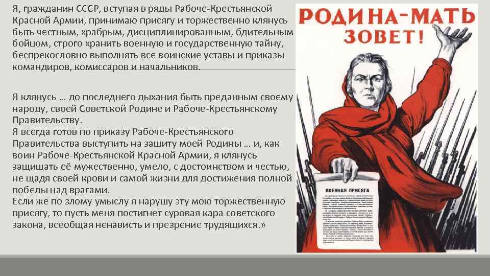  Я, гражданин СССР, вступая в ряды Рабоче-Крестьянской Красной Армии, принимаю присягу и торжественно