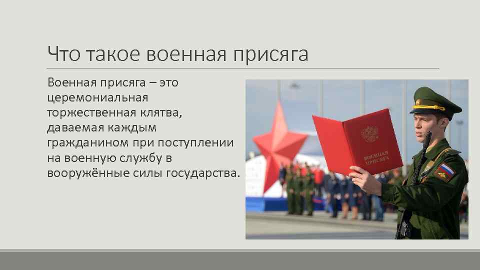 Что такое военная присяга Военная присяга – это церемониальная торжественная клятва, даваемая каждым гражданином