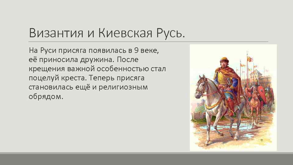 Византия и Киевская Русь. На Руси присяга появилась в 9 веке, её приносила дружина.