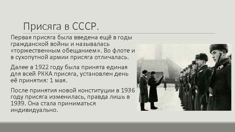 Присяга в СССР. Первая присяга была введена ещё в годы гражданской войны и называлась