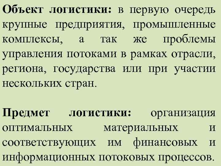 Объект логистики: в первую очередь крупные предприятия, промышленные комплексы, а так же проблемы управления