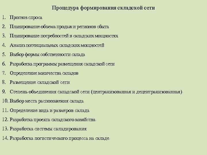 Процедура формирования складской сети 1. Прогноз спроса 2. Планирование объема продаж и регионов сбыта