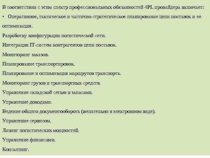 В соответствии с этим спектр профессио альных обязанностей 4 PL провайдера включает: н •