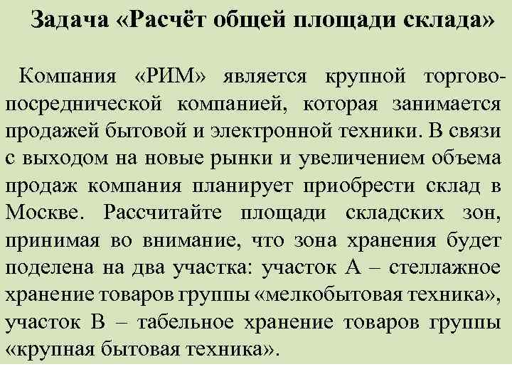 Задача «Расчёт общей площади склада» Компания «РИМ» является крупной торгово посреднической компанией, которая занимается