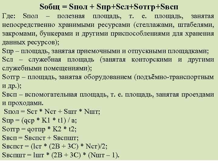 Sобщ = Sпол + Sпр+Sсл+Sотгр+Sвсп Где: Sпол – полезная площадь, т. е. площадь, занятая