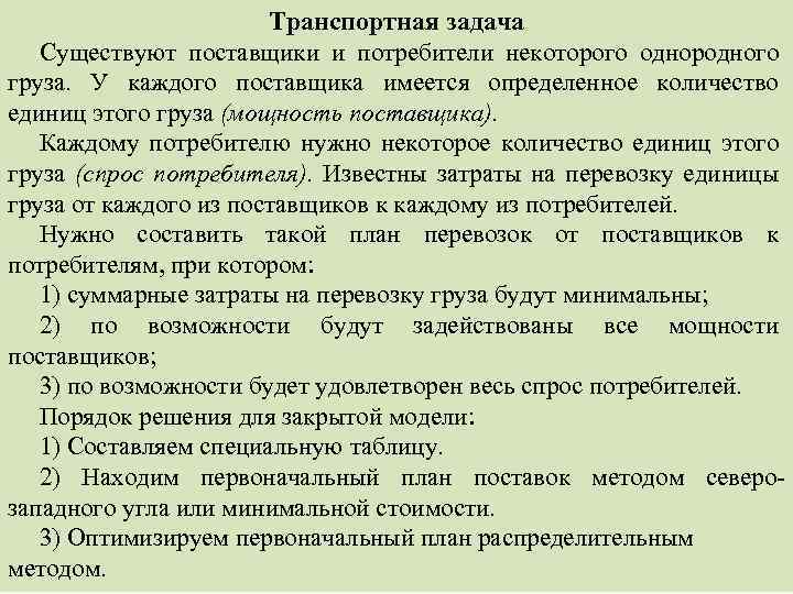 Транспортная задача Существуют поставщики и потребители некоторого однородного груза. У каждого поставщика имеется определенное