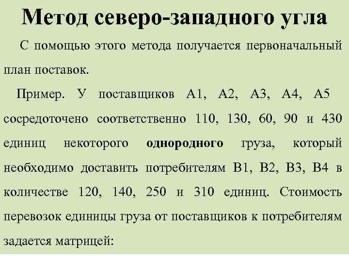 Опорный план методом северо западного угла