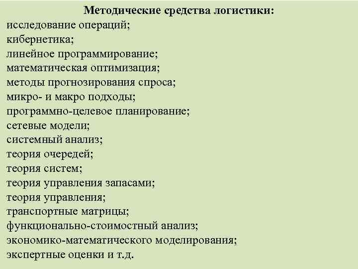 Методические средства логистики: исследование операций; кибернетика; линейное программирование; математическая оптимизация; методы прогнозирования спроса; микро