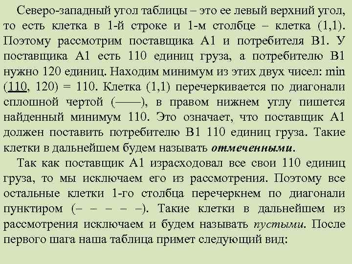 Северо западный угол таблицы – это ее левый верхний угол, то есть клетка в