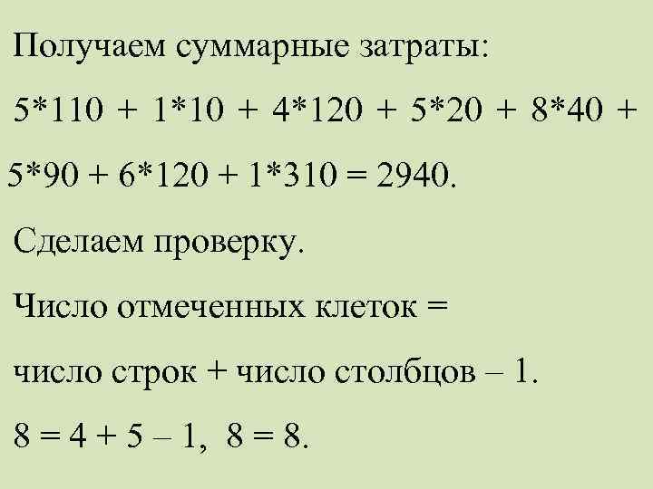 Получаем суммарные затраты: 5*110 + 1*10 + 4*120 + 5*20 + 8*40 + 5*90