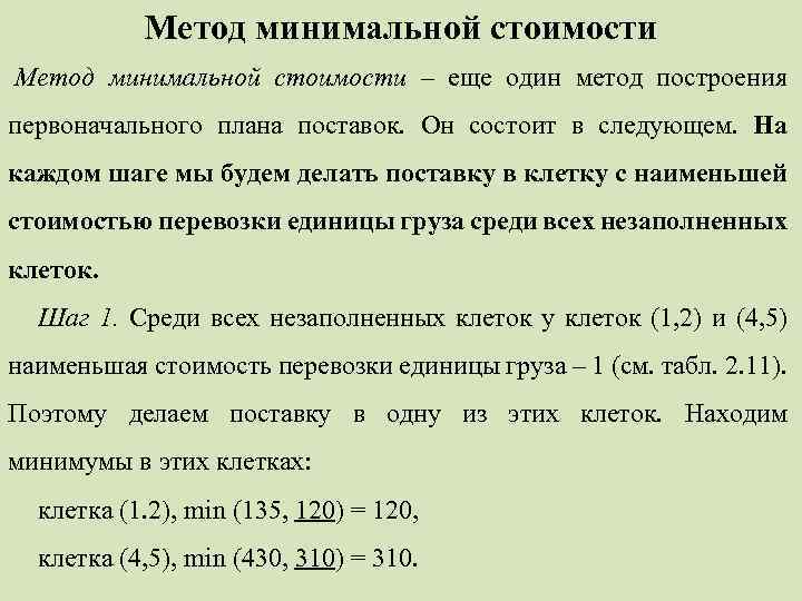 Методы построения первоначального плана транспортной задачи