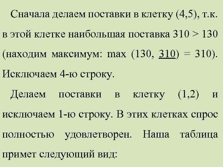 Сначала делаем поставки в клетку (4, 5), т. к. в этой клетке наибольшая поставка