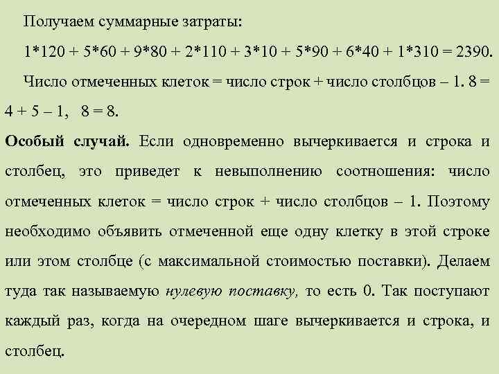Получаем суммарные затраты: 1*120 + 5*60 + 9*80 + 2*110 + 3*10 + 5*90