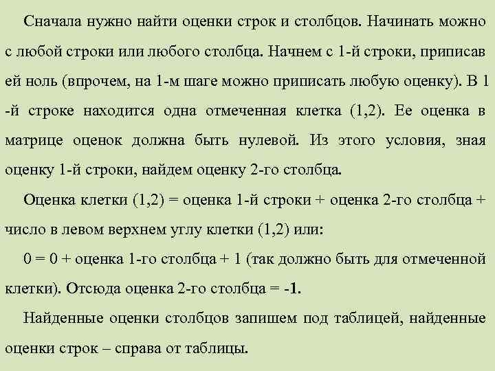 Сначала нужно найти оценки строк и столбцов. Начинать можно с любой строки или любого