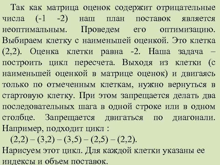 Так как матрица оценок содержит отрицательные числа ( 1 2) наш план поставок является