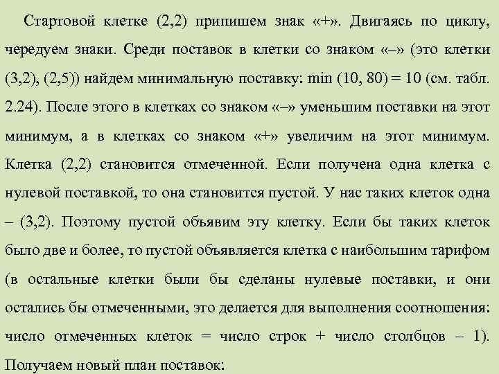 Стартовой клетке (2, 2) припишем знак «+» . Двигаясь по циклу, чередуем знаки. Среди