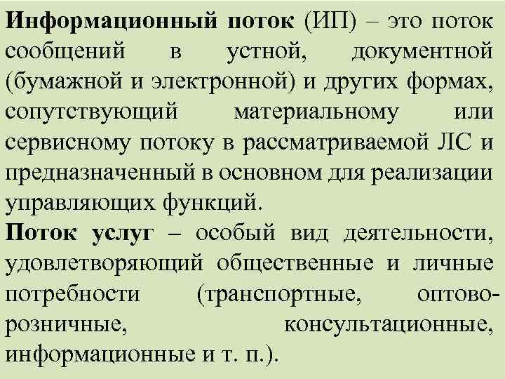 Информационный поток (ИП) – это поток сообщений в устной, документной (бумажной и электронной) и