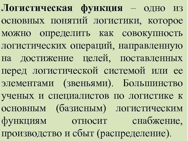 Логистическая функция – одно из основных понятий логистики, которое можно определить как совокупность логистических