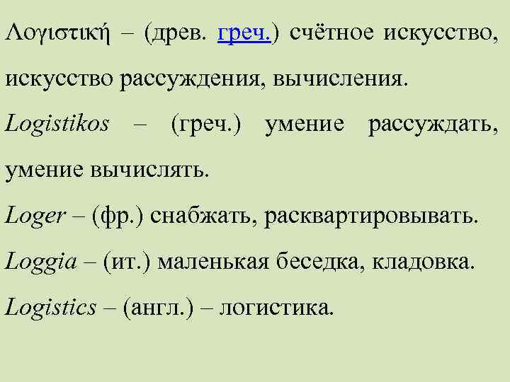 Λογιστική – (древ. греч. ) счётное искусство, искусство рассуждения, вычисления. Logistikos – (греч. )