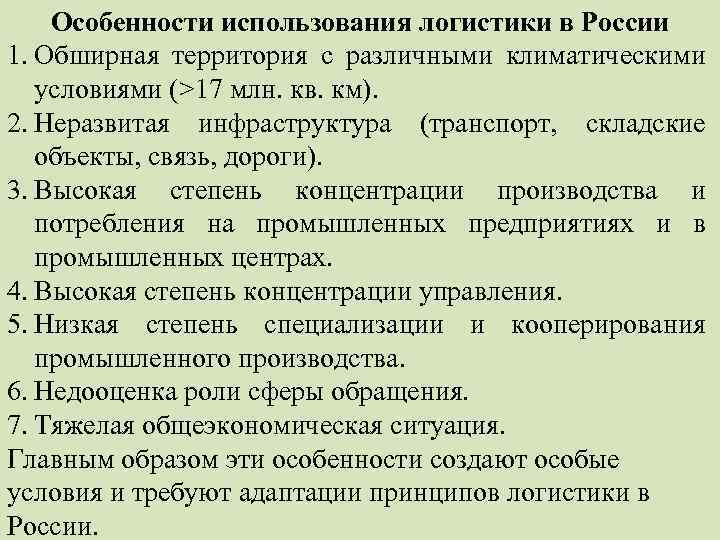 Особенности использования логистики в России 1. Обширная территория с различными климатическими условиями (>17 млн.