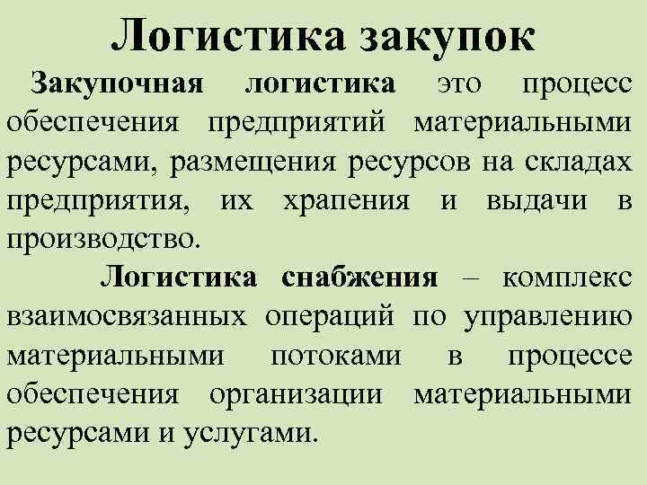Логистика закупок Закупочная логистика это процесс обеспечения предприятий материальными ресурсами, размещения ресурсов на складах