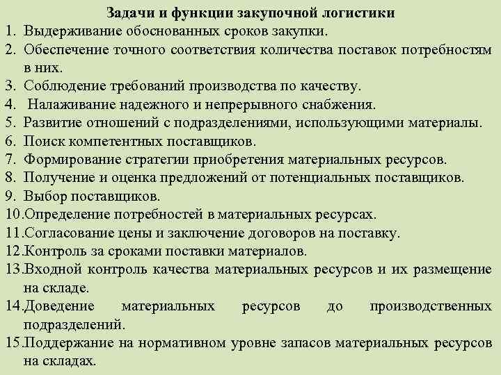 Задачи и функции закупочной логистики 1. Выдерживание обоснованных сроков закупки. 2. Обеспечение точного соответствия