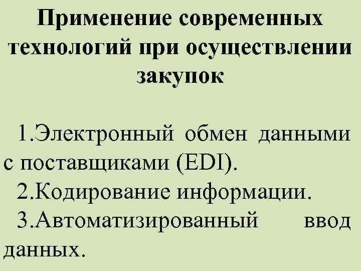 Применение современных технологий при осуществлении закупок 1. Электронный обмен данными с поставщиками (EDI). 2.