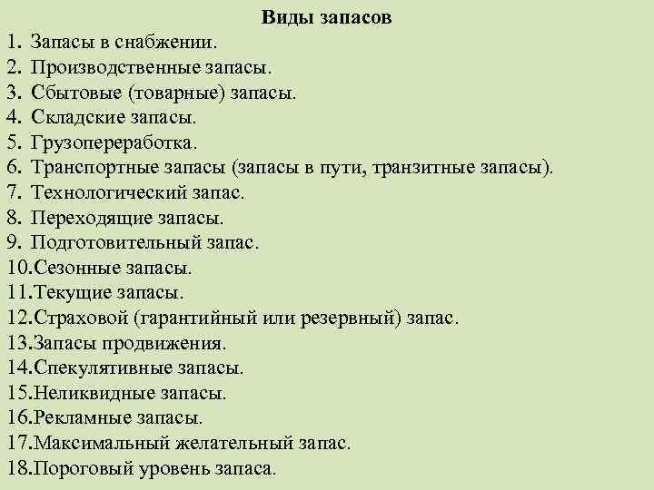 Виды запасов 1. Запасы в снабжении. 2. Производственные запасы. 3. Сбытовые (товарные) запасы. 4.