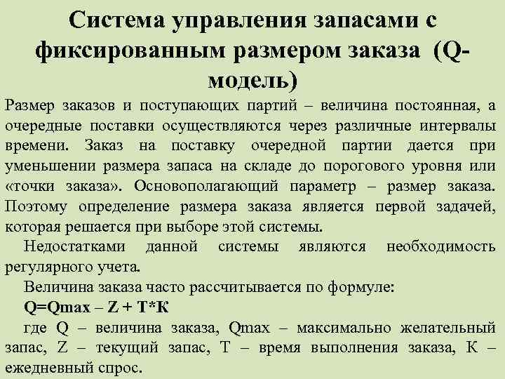 Система управления запасами с фиксированным размером заказа (Qмодель) Размер заказов и поступающих партий –