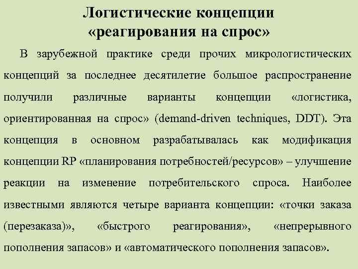 Концепция реагирования на спрос. Логистическая концепция реагирование на спрос. Концепции в логистике. Концепция реагирования на спрос в логистике.