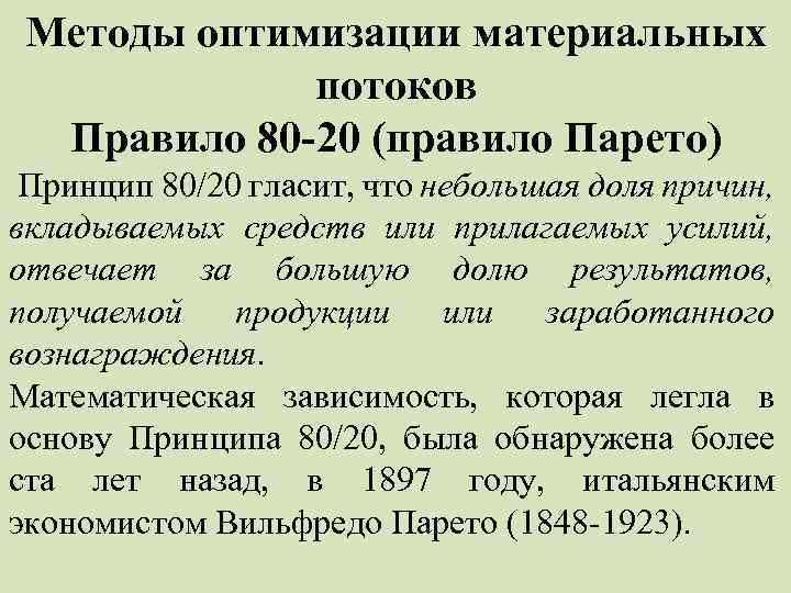 Методы оптимизации материальных потоков Правило 80 -20 (правило Парето) Принцип 80/20 гласит, что небольшая
