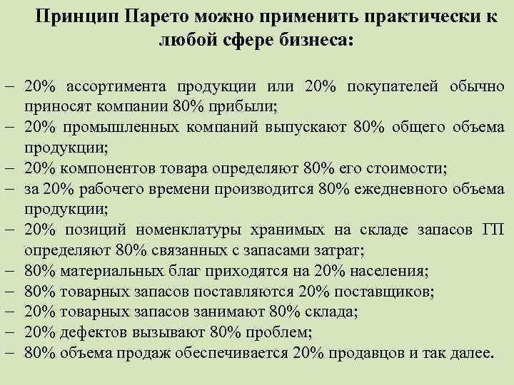 Принцип Парето можно применить практически к любой сфере бизнеса: 20% ассортимента продукции или 20%