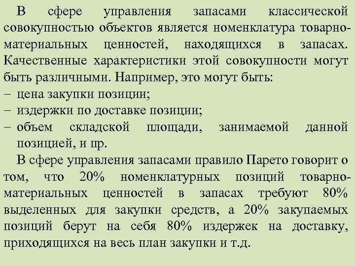 В сфере управления запасами классической совокупностью объектов является номенклатура товарно материальных ценностей, находящихся в
