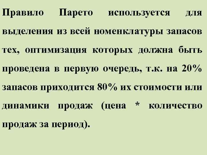 Правило Парето используется для выделения из всей номенклатуры запасов тех, оптимизация которых должна быть
