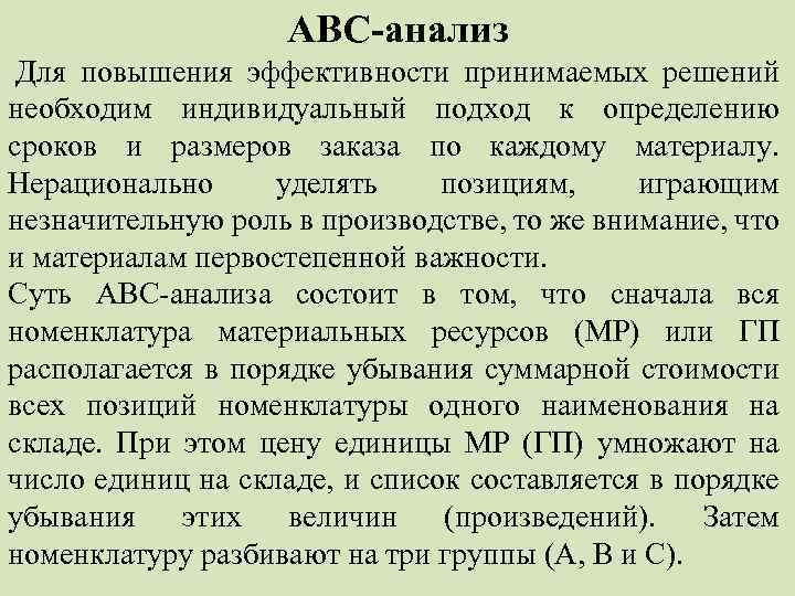 ABC-анализ Для повышения эффективности принимаемых решений необходим индивидуальный подход к определению сроков и размеров