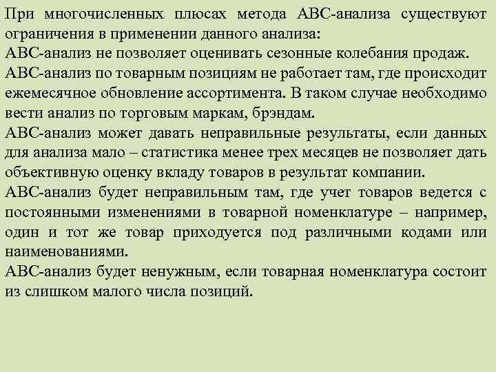 При многочисленных плюсах метода АВС анализа существуют ограничения в применении данного анализа: АВС анализ