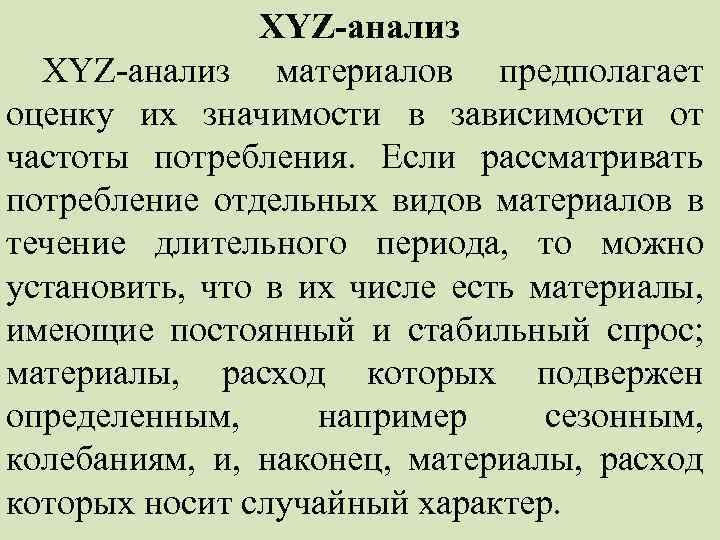 XYZ-анализ XYZ анализ материалов предполагает оценку их значимости в зависимости от частоты потребления. Если