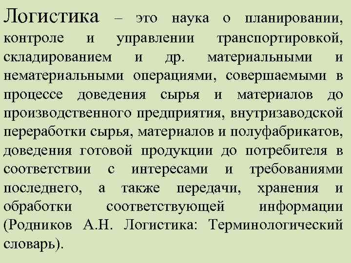 Логистика – это наука о планировании, контроле и управлении транспортировкой, складированием и др. материальными