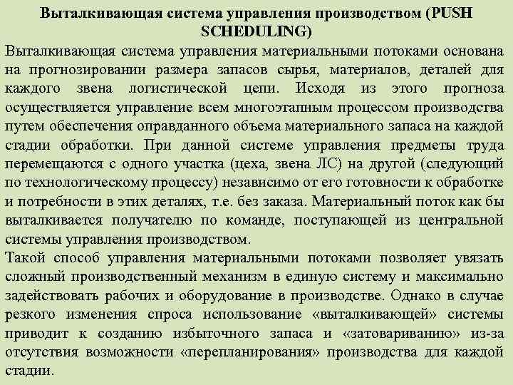 Выталкивающая система управления производством (PUSH SCHEDULING) Выталкивающая система управления материальными потоками основана на прогнозировании