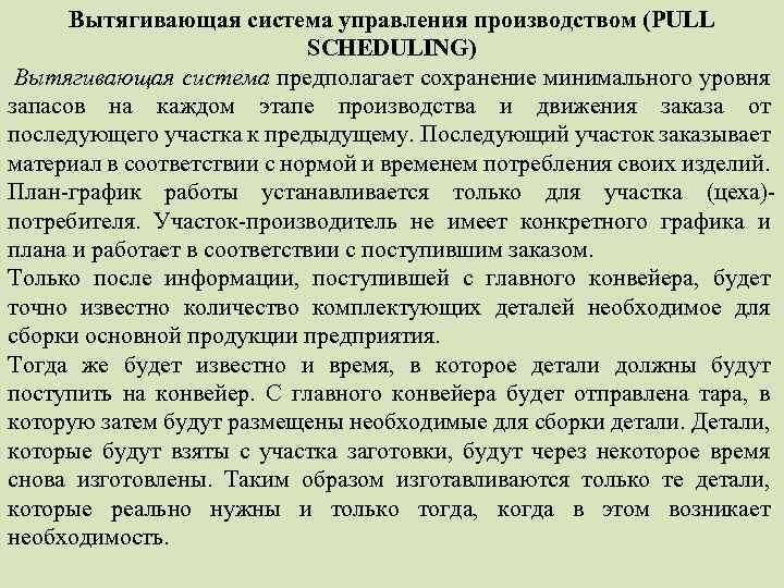 Вытягивающая система управления производством (PULL SCHEDULING) Вытягивающая система предполагает сохранение минимального уровня запасов на