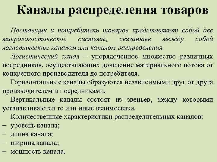 Каналы распределения товаров Поставщик и потребитель товаров представляют собой две микрологистические системы, связанные между