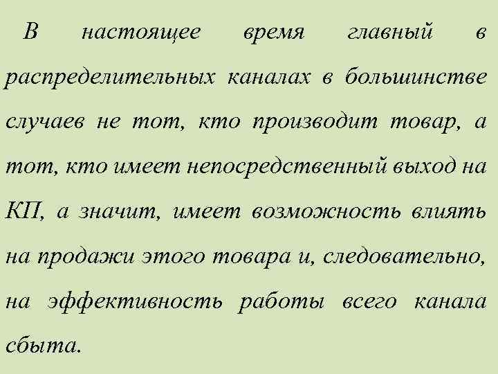 В настоящее время главный в распределительных каналах в большинстве случаев не тот, кто производит