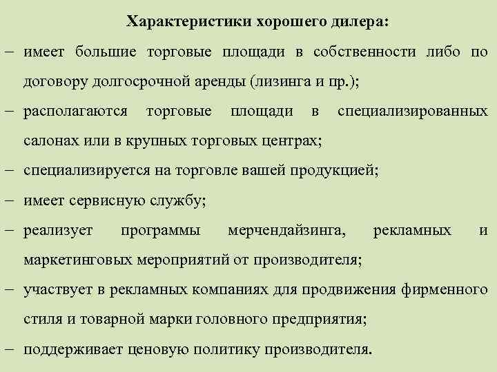 Характеристики хорошего дилера: имеет большие торговые площади в собственности либо по договору долгосрочной аренды