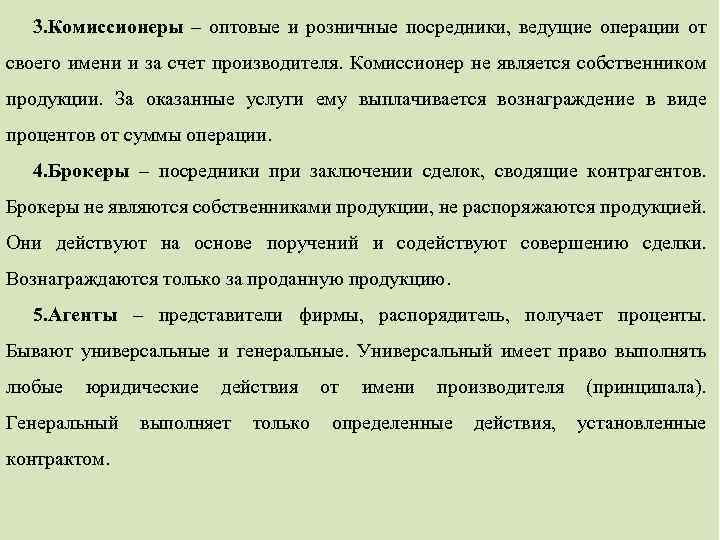 3. Комиссионеры – оптовые и розничные посредники, ведущие операции от своего имени и за