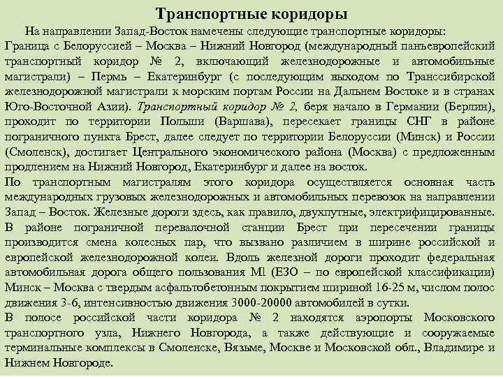 Транспортные коридоры На направлении Запад Восток намечены следующие транспортные коридоры: Граница с Белоруссией –