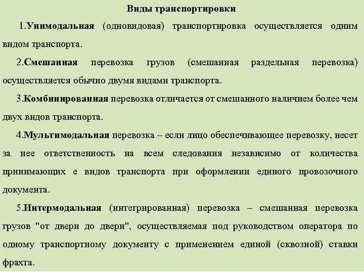 Виды транспортировки 1. Унимодальная (одновидовая) транспортировка осуществляется одним видом транспорта. 2. Смешанная перевозка грузов